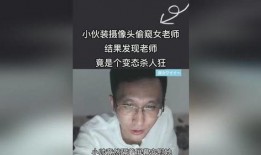 偷窥女教师 在线观看,偷窥女教师在线观看事件揭秘